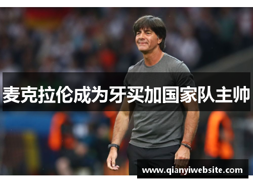 麦克拉伦成为牙买加国家队主帅 麦克拉伦成为牙买加国家队主帅