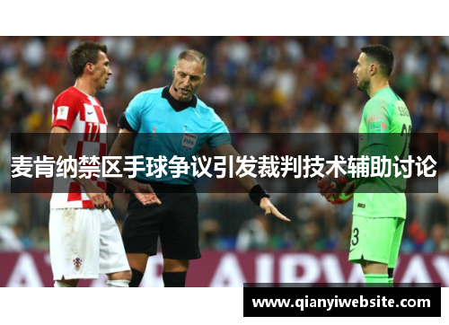 麦肯纳禁区手球争议引发裁判技术辅助讨论