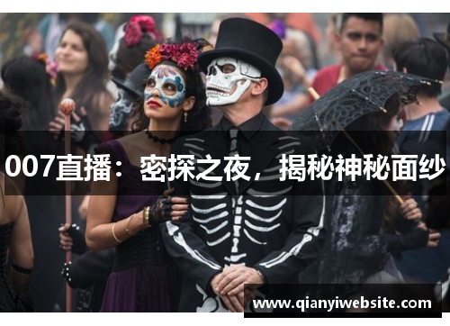007直播：密探之夜，揭秘神秘面纱