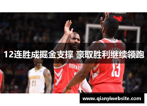 12连胜成掘金支撑 豪取胜利继续领跑