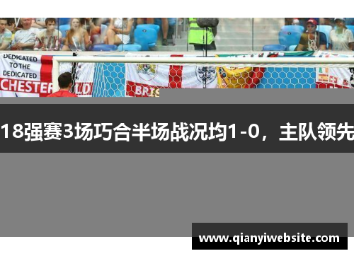 18强赛3场巧合半场战况均1-0，主队领先