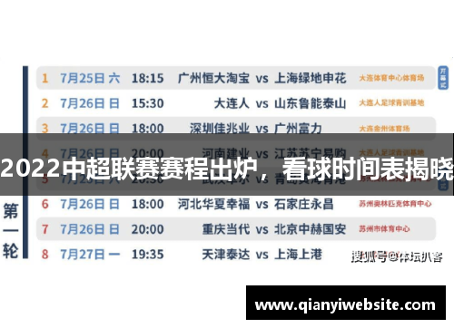 2022中超联赛赛程出炉,看球时间表揭晓 2022中超联赛赛程出炉,看球时间表揭晓