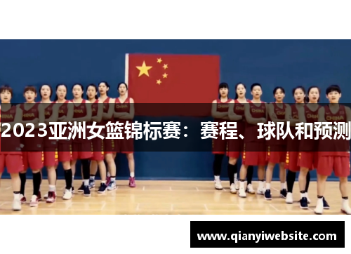 2023亚洲女篮锦标赛：赛程、球队和预测
