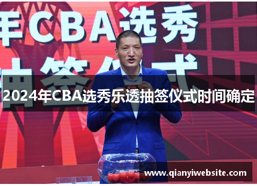 2024年CBA选秀乐透抽签仪式时间确定
