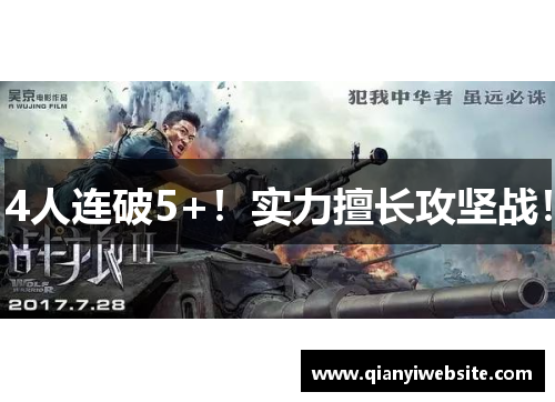 4人连破5+！实力擅长攻坚战！