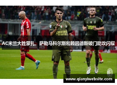 AC米兰大胜蒙扎,萨勒马科尔斯和赖因德斯破门助攻闪耀 AC米兰大胜蒙扎,萨勒马科尔斯和赖因德斯破门助攻闪耀