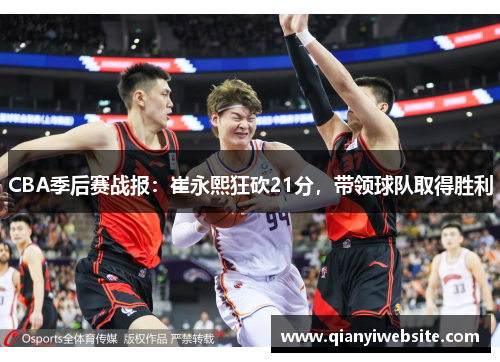 CBA季后赛战报:崔永熙狂砍21分,带领球队取得胜利 CBA季后赛战报:崔永熙狂砍21分,带领球队取得胜利