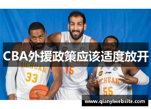 CBA外援政策应该适度放开