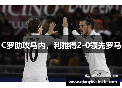C罗助攻马内，利雅得2-0领先罗马