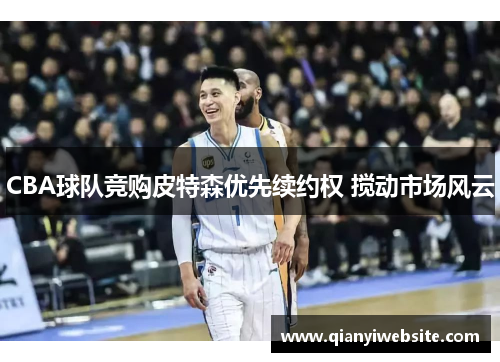 CBA球队竞购皮特森优先续约权 搅动市场风云