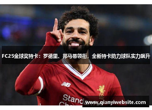 FC25金球奖特卡：罗德里、邦马蒂领衔，全新特卡助力球队实力飙升