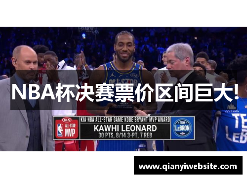 NBA杯决赛票价区间巨大! NBA杯决赛票价区间巨大!