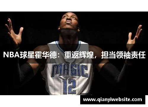 NBA球星霍华德:重返辉煌,担当领袖责任 NBA球星霍华德:重返辉煌,担当领袖责任
