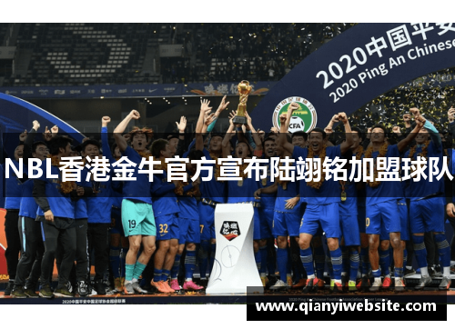 NBL香港金牛官方宣布陆翊铭加盟球队 NBL香港金牛官方宣布陆翊铭加盟球队