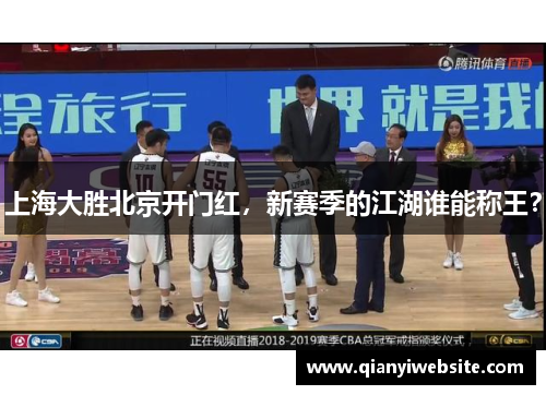 上海大胜北京开门红,新赛季的江湖谁能称王? 上海大胜北京开门红,新赛季的江湖谁能称王?