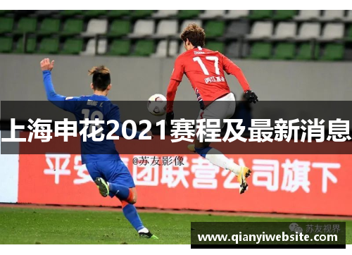 上海申花2021赛程及最新消息 上海申花2021赛程及最新消息