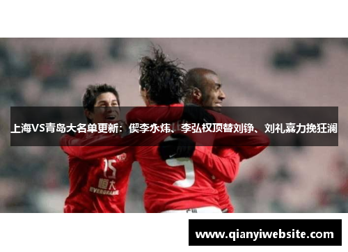 上海VS青岛大名单更新：偰李永炜、李弘权顶替刘铮、刘礼嘉力挽狂澜