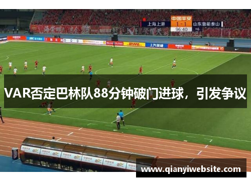 VAR否定巴林队88分钟破门进球，引发争议