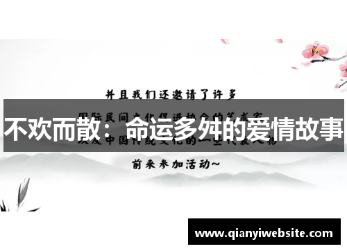 不欢而散:命运多舛的爱情故事 不欢而散:命运多舛的爱情故事