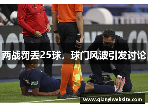 两战罚丢25球，球门风波引发讨论