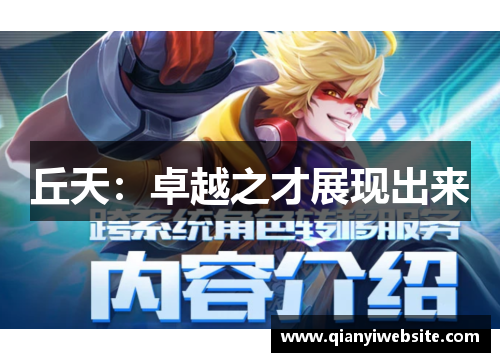 丘天:卓越之才展现出来 丘天:卓越之才展现出来