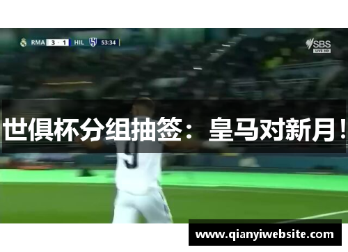 世俱杯分组抽签：皇马对新月！