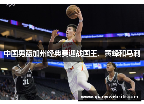 中国男篮加州经典赛迎战国王、黄蜂和马刺