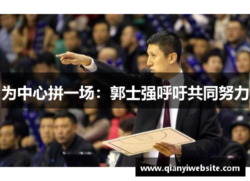 为中心拼一场:郭士强呼吁共同努力 为中心拼一场:郭士强呼吁共同努力