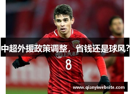 中超外援政策调整,省钱还是球风? 中超外援政策调整,省钱还是球风?