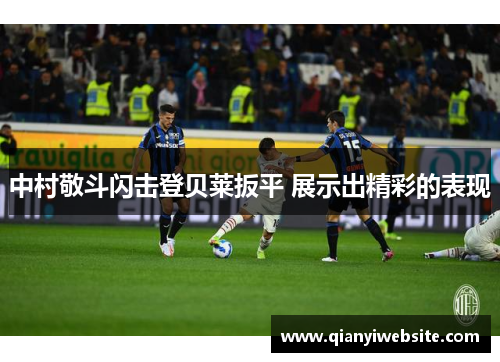 中村敬斗闪击登贝莱扳平 展示出精彩的表现