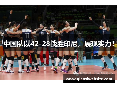 中国队以42-28战胜印尼,展现实力! 中国队以42-28战胜印尼,展现实力!