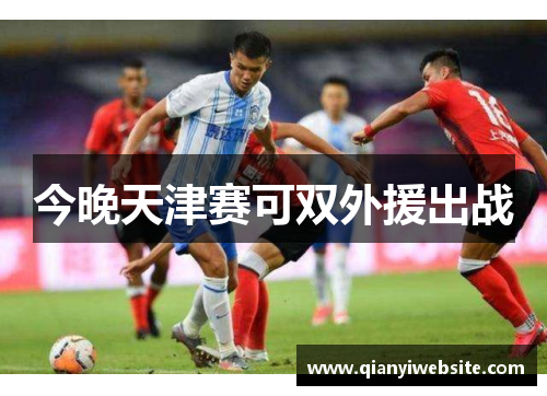 今晚天津赛可双外援出战 今晚天津赛可双外援出战