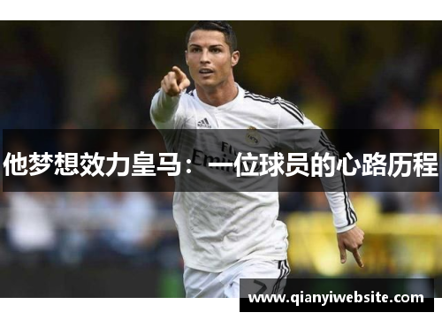 他梦想效力皇马:一位球员的心路历程 他梦想效力皇马:一位球员的心路历程