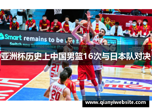 亚洲杯历史上中国男篮16次与日本队对决 亚洲杯历史上中国男篮16次与日本队对决
