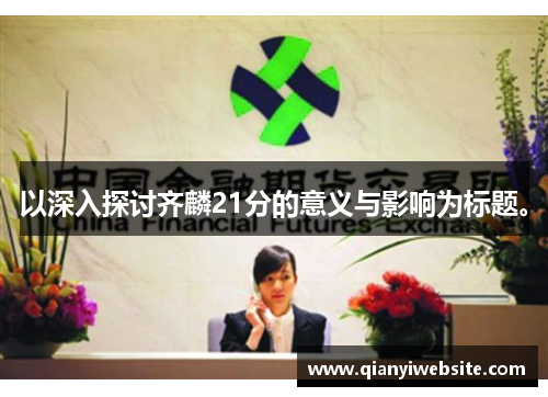 以深入探讨齐麟21分的意义与影响为标题。