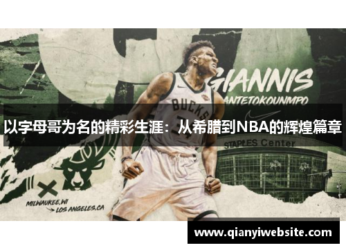 以字母哥为名的精彩生涯:从希腊到NBA的辉煌篇章 以字母哥为名的精彩生涯:从希腊到NBA的辉煌篇章
