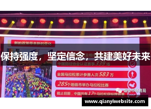 保持强度，坚定信念，共建美好未来