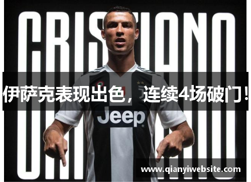 伊萨克表现出色,连续4场破门! 伊萨克表现出色,连续4场破门!