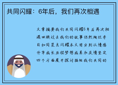 共同闪耀：6年后，我们再次相遇