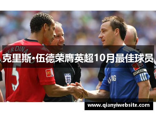 克里斯·伍德荣膺英超10月最佳球员 克里斯·伍德荣膺英超10月最佳球员