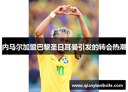 内马尔加盟巴黎圣日耳曼引发的转会热潮