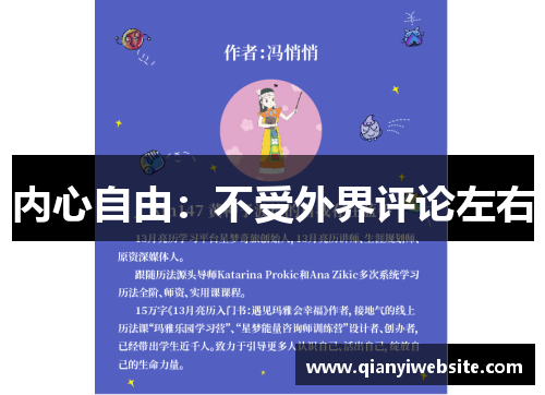 内心自由:不受外界评论左右 内心自由:不受外界评论左右