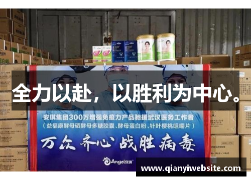 全力以赴,以胜利为中心。 全力以赴,以胜利为中心。