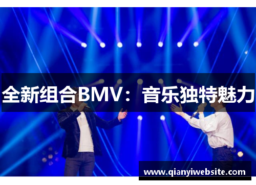 全新组合BMV:音乐独特魅力 全新组合BMV:音乐独特魅力