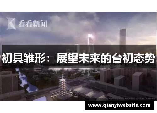 初具雏形:展望未来的台初态势 初具雏形:展望未来的台初态势