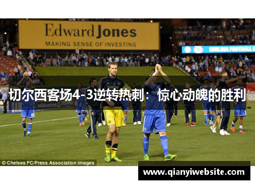 切尔西客场4-3逆转热刺：惊心动魄的胜利