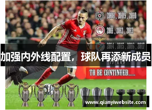 加强内外线配置，球队再添新成员