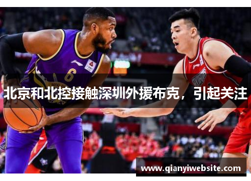 北京和北控接触深圳外援布克，引起关注