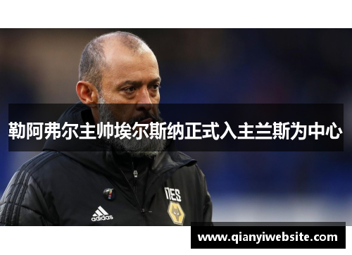 勒阿弗尔主帅埃尔斯纳正式入主兰斯为中心