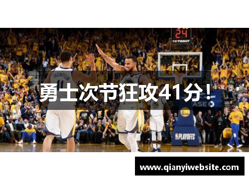 勇士次节狂攻41分! 勇士次节狂攻41分!